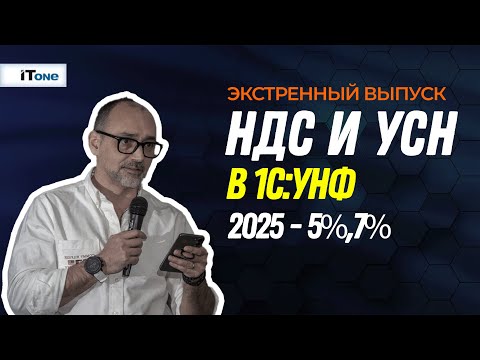 Видео: НДС при УСН в 1С:УНФ