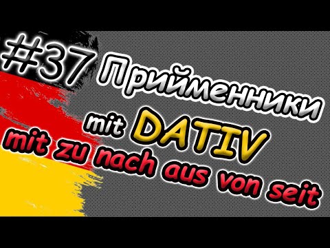 Видео: Вживай ПРИЙМЕННИКИ з Dativ правильно! Präpositionen mit DATIV: mit zu nach aus von seit ab bei seit