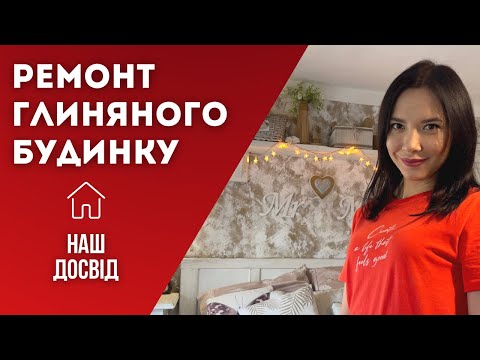 Видео: РЕМОНТ ГЛИНЯНИХ СТІН: ГЛИНЯНА ШТУКАТУРКА, ЯК ФАРБУВАТИ ПОБІЛКУ В ХАТІ МАЗАНЦІ