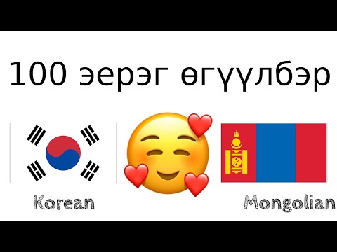 Видео: 100 эерэг өгүүлбэр +  магтаал - Солонгос хэл + Монгол хэл - (Унаган хэлтэй хүн)