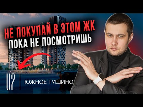 Видео: ЖК U2 (ЮТУ) в Южном Тушино — СТОП! Не покупайте, пока не узнаете ВСЮ правду