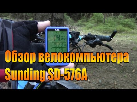 Видео: Обзор велокомпьютера Sunding SD-576A