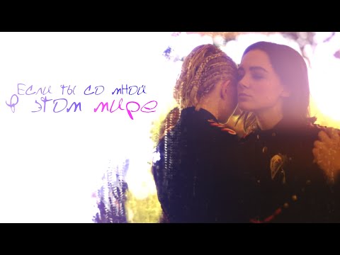 Видео: Raelle & Scylla | Если ты со мной в этом мире..