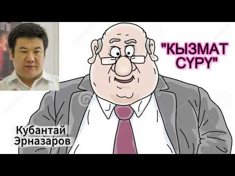 Видео: Кубантай Эрназаров / Кызмат сүрү
