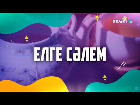 Видео: "Елге сәлем" бағдарламасы 17.09.2025