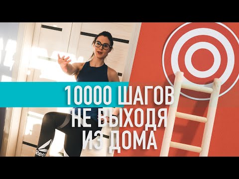 Видео: Физическая активность дома. На пути к 10000 шагам