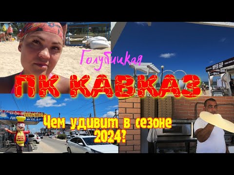 Видео: #ПК Кавказ,#Голубицкая. ЧЕМ УДИВИТ? Цены в"5", t° воды,воздуха и песка, инфра. 27.06.2024 ОБЗОР.