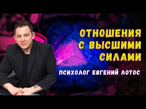 Видео: Отношения с высшими силами