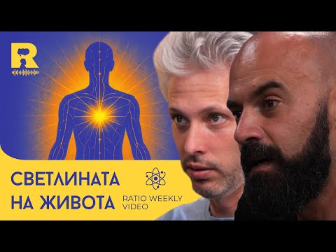 Видео: Светлината на живота [Ratio Weekly с Никола Кереков]