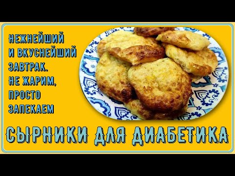 Видео: Сырники диабетику. Нежнейший и вкуснейший завтрак. Не жарим, просто запекаем. Еще и без глютена
