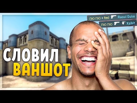 Видео: СЛОВИЛ ВАНШОТ (CS:GO)