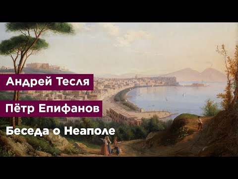 Видео: Беседа о Неаполе