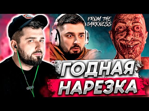 Видео: HARD PLAY СМОТРИТ - НАРЕЗКУ СТРАШНЫХ МОМЕНТОВ From The Darkness