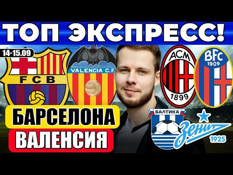 Видео: БАРСЕЛОНА - ВАЛЕНСИЯ ПРОГНОЗ МИЛАН - БОЛОНЬЯ ОБЗОР БАЛТИКА - ЗЕНИТ ПРОГНОЗ