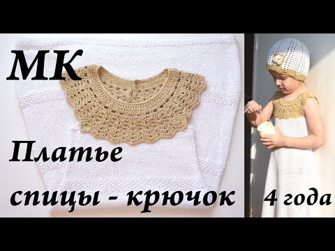 Видео: Мастер-класс платье на девочку 4 года \ спицы и крючок \ платье из пряжи DIVA УльянаChe