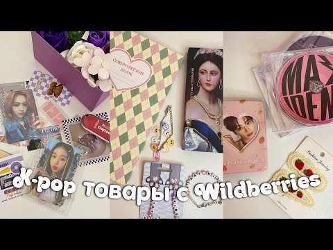 Видео: к-поп товары с Wildberries *и не только* | покупки для кпоп коллекционирования 🤍 товары с вб 🎧👒