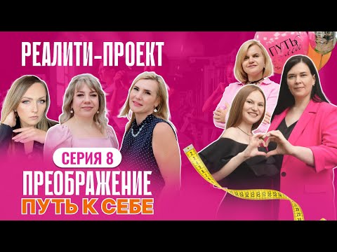 Видео: Реалити - преображение "Путь к себе" 8 серия (заключительная)