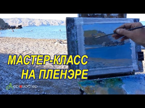 Видео: Морской пейзаж с натуры  | методы системы Чистякова