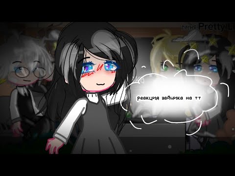 Видео: 🤍реакция зайчика на тт🖤1/? (1/2)