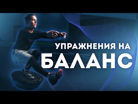 Видео: Упражнения на баланс и координацию | Балансирование на мяче