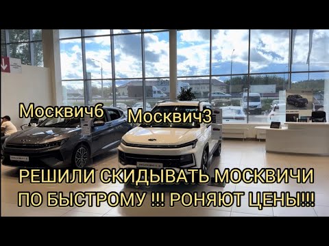 Видео: 🤯ПРОШЛОГОДНИЕ МОСКВИЧИ ХОТЯТ СПЛАВИТЬ БЫСТРЕЙ!!! ЦЕНЫ ВНИЗ!!! 🔥🎉