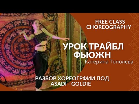 Видео: Бесплатный видео урок Трайбл Фьюжн для начинающих / Разбор связки / tribal fusion free class