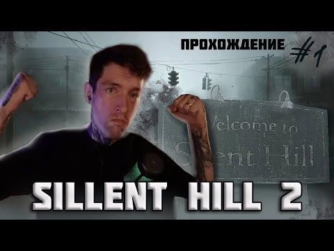 Видео: ПРОХОЖДЕНИЕ SILENT HILL 2 (REMAKE) #1