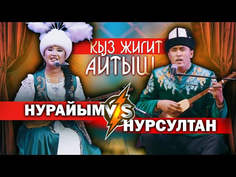 Видео: КЫЗ ЖИГИТТИН айтышы - СУПЕР АЙТЫШ деп ушуну айт // Нурайым Бактияр кызы \\ Нурсултан Малдыбаев