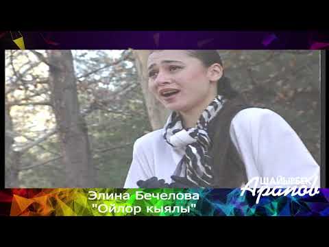 Видео: Элина Бечелова "Ойлор кыялы"