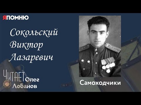 Видео: Сокольский Виктор Лазаревич. Проект "Я помню" Артема Драбкина. Самоходчики.
