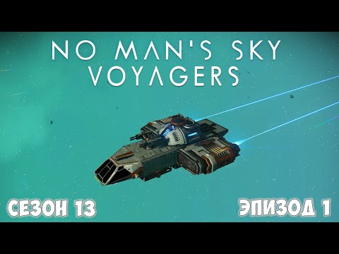 Видео: No Man's Sky: VOYAGERS. Обновление 6.0. Первый взгляд!