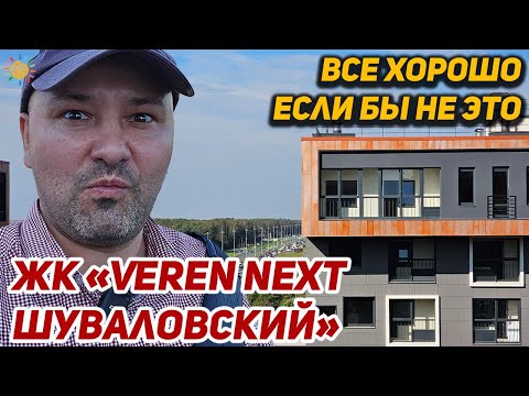 Видео: ЖК Veren next Шуваловский - все хорошо, если бы не ЭТО Новостройки Приморского района