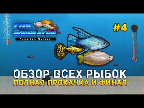 Видео: Обзор всех Рыбок. Полная прокачка и Финал - Fish Simulator: Aquarium Manager #4