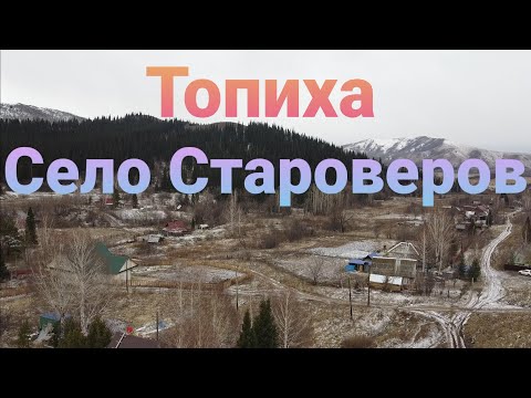 Видео: Жёсткое село Староверов Топиха ВКО