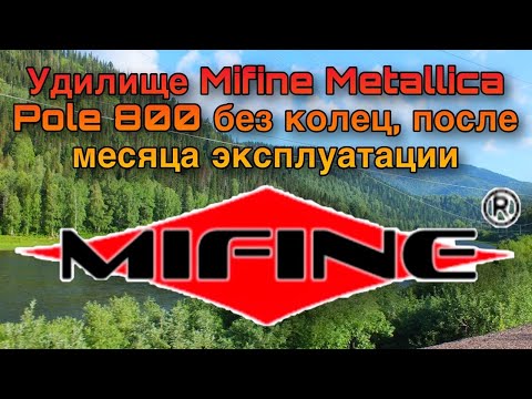 Видео: Маховая удочка Mifine metallica polo 800, после месячной эксплуатации. Последствия.