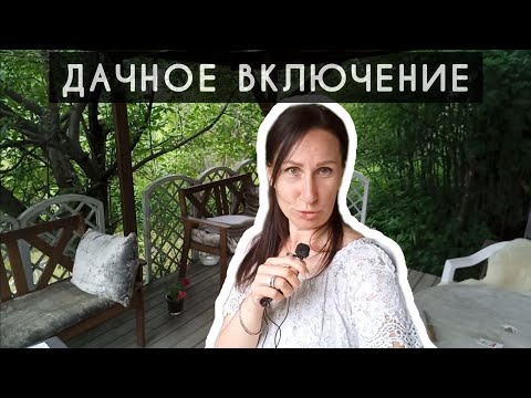 Видео: Ура! Дача!! Лучшее Место Распаковка Кофе с ...