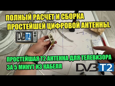 Видео: Полный расчет и сборка простейшей цифровой антенны. ПРОСТЕЙШАЯ Т2 антенна для телевизора за 5 минут