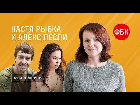Видео: Настя Рыбка и Алекс Лесли. Большое интервью
