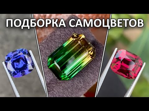 Видео: Подборка самоцветов от 02.10. 2025