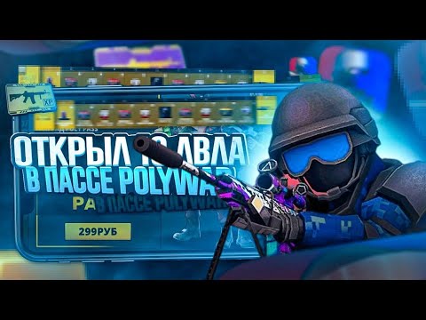 Видео: 🚨ОТКРЫЛ POLY-PASS в POLYWAR 🎋🤑 #POLYWAR #ПОЛИВАР 🎗️