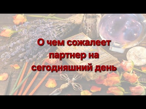 Видео: ⚜️О чем он сожалеет на сегодняшний день⚜️