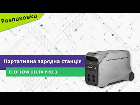 Видео: Розпаковуємо портативну зарядну станцію EcoFlow DELTA Pro 3