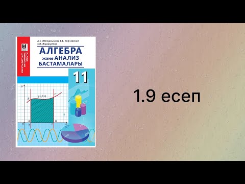 Видео: 1.9 есеп 11 сынып Алгебра