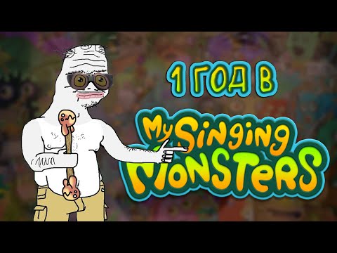 Видео: ГОД в My Singing Monsters - Чего добился и чего понял?