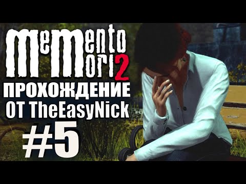Видео: Memento Mori 2. Прохождение. #5. Слёзы, истерика.