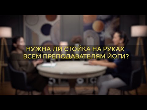 Видео: СТОЙКА НА РУКАХ: нужна ли всем преподавателям йоги?