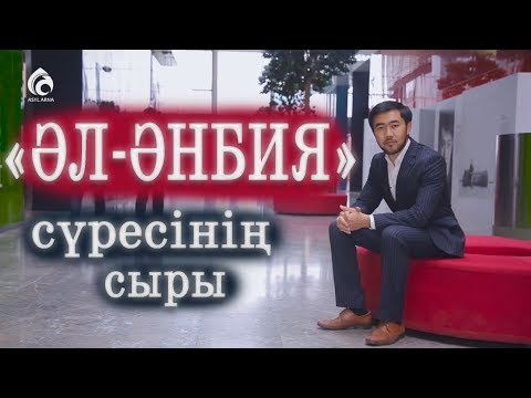 Видео: "Әл-Әнбия" сүресінің сыры / "Құран құндылықтары" / Асыл арна