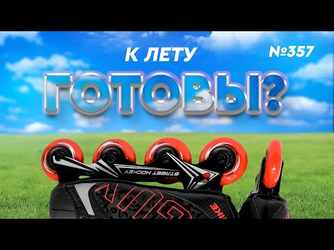 Видео: ХОККЕЙ ЛЕТОМ • ХОККЕЙНЫЕ РОЛИКИ