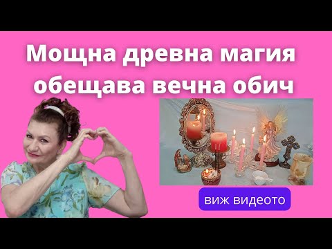 Видео: Мощна древна магия обещава  любов
