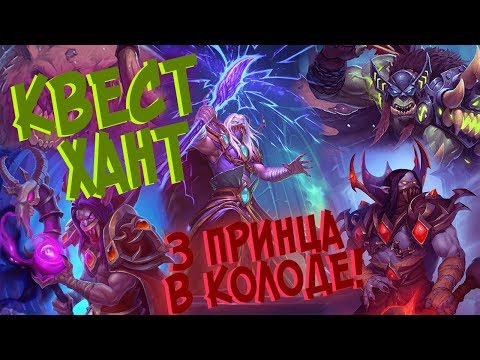 Видео: Hearthstone РЛТ - Новый Квест ДК Охотник с 3 принцами! (КД#80)